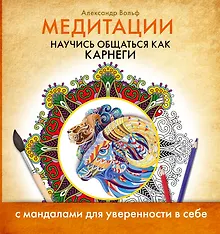 Купить Медитации. Научись общаться как КАРНЕГИ — Фото №1