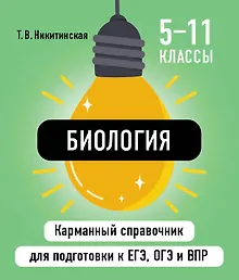 Купить Биология. 5-11 классы. Карманный справочник для подготовки к ЕГЭ, ОГЭ и ВПР — Фото №1