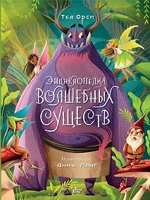 Купить Энциклопедия волшебных существ — Фото №1