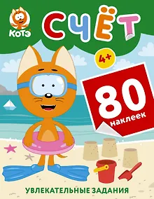Купить Котёнок Котэ. Счёт с наклейками — Фото №1