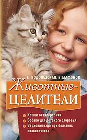 Купить Животные целители (мягк). Водолазская Е. (Эксмо) — Фото №1