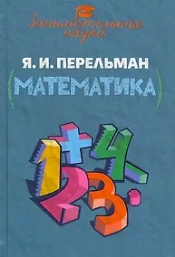 Купить Занимательная математика — Фото №1
