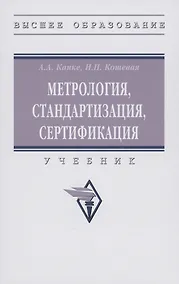 Купить Метрология, стандартизация, сертификация: Учебник — Фото №1
