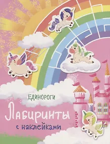 Купить Единороги. Лабиринты с наклейками — Фото №1