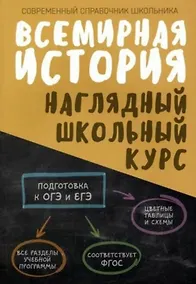 Купить Всемирная история. Наглядный школьный курс — Фото №1