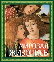 Купить Мировая живопись — Фото №1