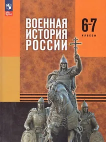 Купить Военная история России. 6-7 классы. Учебник. ФГОС 2021 — Фото №1