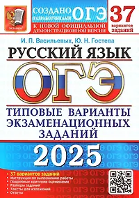 Купить ОГЭ 2025. Русский язык. Типовые варианты экзаменационных заданий. 37 вариантов заданий. Инструкция по выполнению работы. Подробные критерии оценивания. Разборы заданий. Тексты для изложений. Ответы — Фото №1