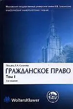 Купить Гражданское право: В 4-х томах. Том 1. Общая часть. 3-е издание — Фото №1