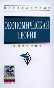 Купить Экономическая теория: Учебник — Фото №1