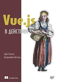 Купить Vue.js в действии — Фото №1