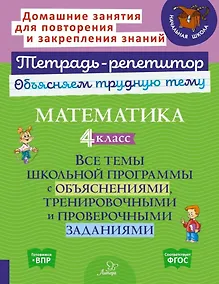 Купить Математика. 4 класс: Все темы школьной программы с объяснениями, тренировочными и проверочными заданиями — Фото №1