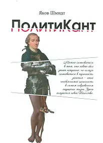 Купить ПолитиКант. Метафизика семьи, государства и частной собственности. — Фото №1