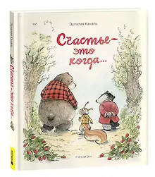 Купить Счастье – это когда… — Фото №1