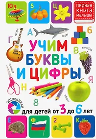 Купить Учим буквы и цифры. Для детей от 3 до 6 лет — Фото №1