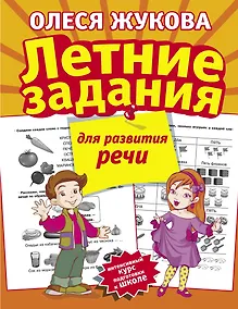 Купить Летние задания для развития речи — Фото №1