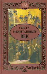 Купить Смута и бунташный век — Фото №1