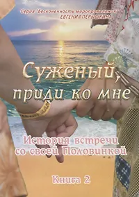 Купить Суженый, приди ко мне. История встречи со своей Половинкой. Книга 2 — Фото №1