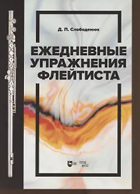 Купить Ежедневные упражнения флейтиста. Учебно-методическое пособие — Фото №1