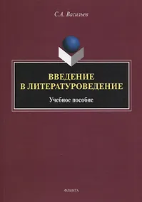 Купить Введение в литературоведение : учеб. пособие — Фото №1