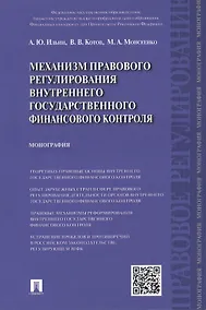 Купить Механизм правового регулирования внутреннего государственного финансового контроля: монография — Фото №1