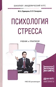 Купить Психология стресса Учебник и практикум (БакалаврАК/Специалист) Одинцова — Фото №1