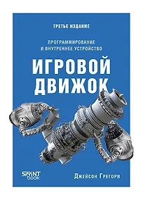 Купить Игровой движок. Программирование и внутреннее устройство. Третье издание — Фото №1