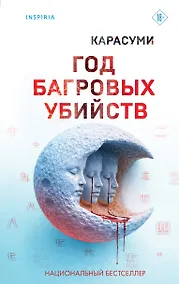 Купить Год багровых убийств — Фото №1