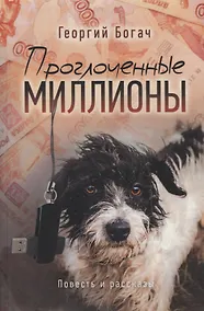 Купить Проглоченные миллионы. Повесть и рассказы — Фото №1