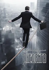 Купить Недвига: роман — Фото №1