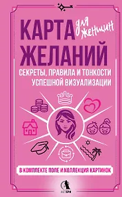 Купить Карта желаний для женщин: секреты, правила и тонкости успешной визуализации — Фото №1