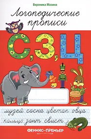 Купить С,З,Ц: логопедические прописи — Фото №1
