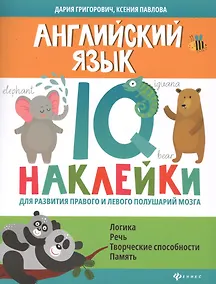 Купить Английский язык:IQ-наклейки для развития правого и левого полушарий мозга... — Фото №1