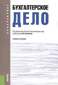 Купить Бухгалтерское дело. Учебное пособие — Фото №1