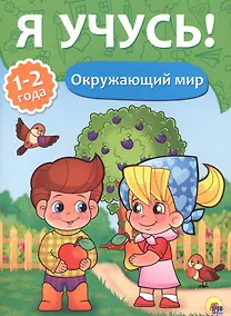 Купить Я учусь! Для детей от 1 года до 2 лет. Окружающий мир — Фото №1