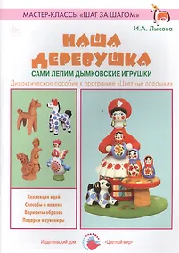 Купить Наша деревушка. Сами лепим дымковские игрушки. Дидактическое пособие к программе "Цветные ладошки" — Фото №1