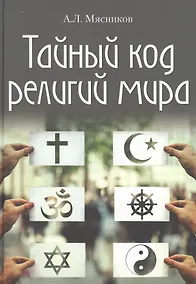 Купить Тайный код религий мира — Фото №1