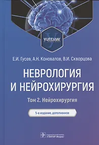 Купить Неврология и нейрохирургия: учебник: Том 2. Нейрохирургия. 5-е изд — Фото №1