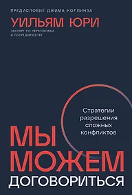 Купить Мы можем договориться. Стратегии разрешения сложных конфликтов — Фото №1