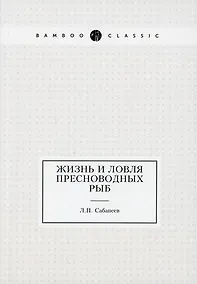 Купить Жизнь и ловля пресноводных рыб — Фото №1