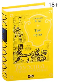 Купить Три нуля — Фото №1