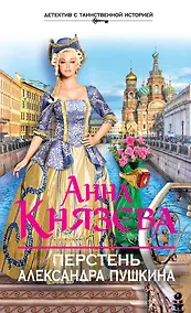 Купить Перстень Александра Пушкина : роман — Фото №1