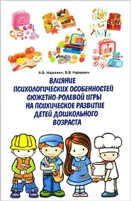 Купить Влияние психологических особенностей сюжетно-ролевой игры на психическое развитие детей дошкольного возраста — Фото №1