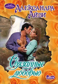 Купить Связанные любовью : роман — Фото №1