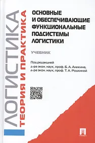 Купить Основные и обеспечивающие функциональные подсистемы логистики. Логистика и управление  цепями поставок. Теория и практика — Фото №1