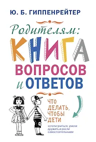 Купить Родителям: книга вопросов и ответов. Что делать, чтобы дети хотели учиться, умели дружить и росли самостоятельными — Фото №1