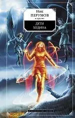 Купить Дети Хедина : сборник рассказов — Фото №1