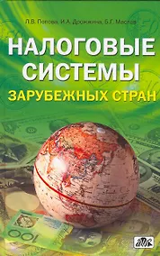 Купить Налоговые системы зарубежных стран: учебно-методическое пособие — Фото №1