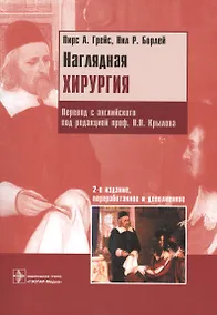 Купить Наглядная хирургия. Пер. с англ. 2-е изд. — Фото №1