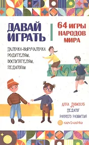 Купить Давай играть — Фото №1